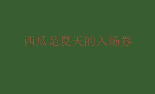 面對(duì)吃瓜文案短句,揭秘娛樂圈幕后風(fēng)云
